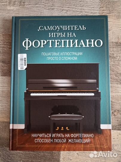 Самоучитель игры на фортепиано