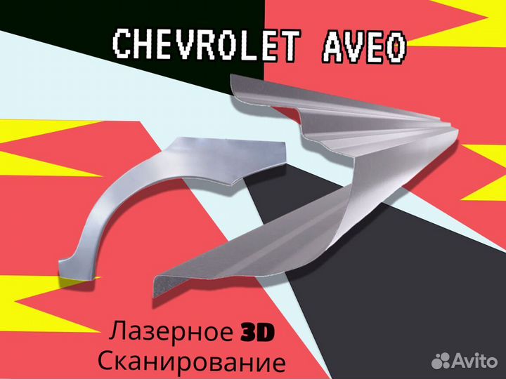 Пороги Chevrolet Aveo T200 ремонтные кузовные