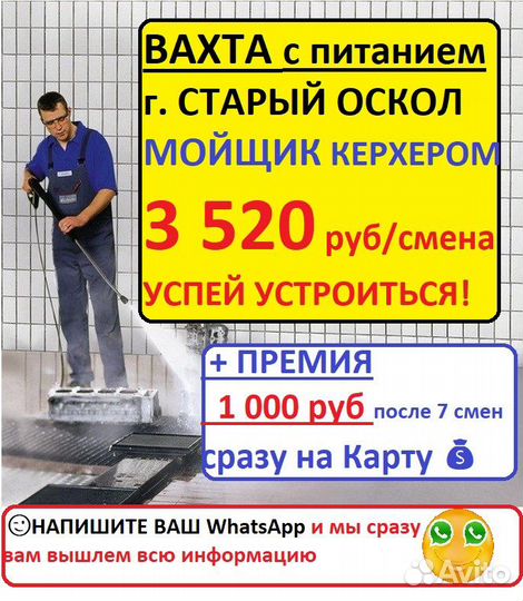 Старый Оскол вахта с питанием мойщик керхером