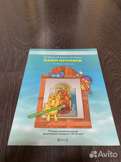 Наши прописи часть 1 Бунеев