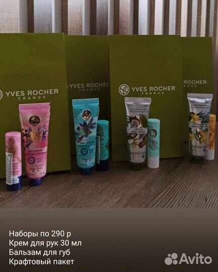 Наборы Ив Роше yves rosher