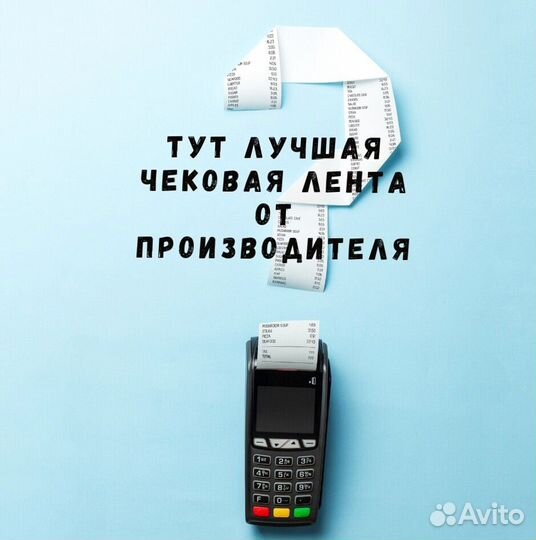 Чековая лента шириной 57 мм и 80 мм мы производите