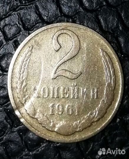 Монета2коп. 1961г брак