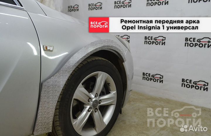 Арки Opel Insignia I универсал быстрая доставка