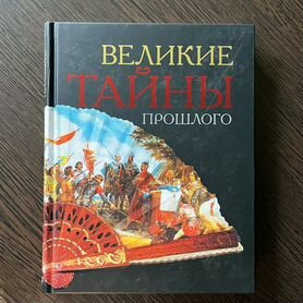 Книга Великие тайны прошлого