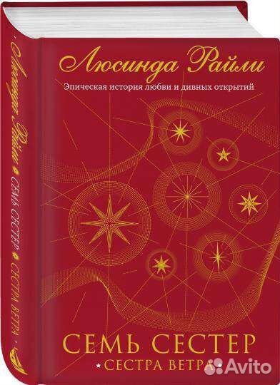 Семь сестер Люсинда Райли