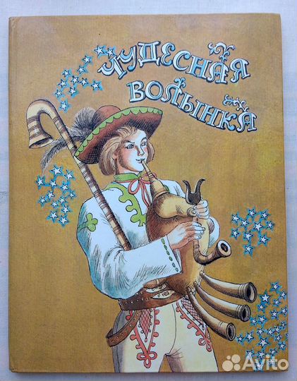Чудесная волынка Чешские и словацкие народные сказ