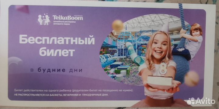 Билет в Teikaboom в будние дни