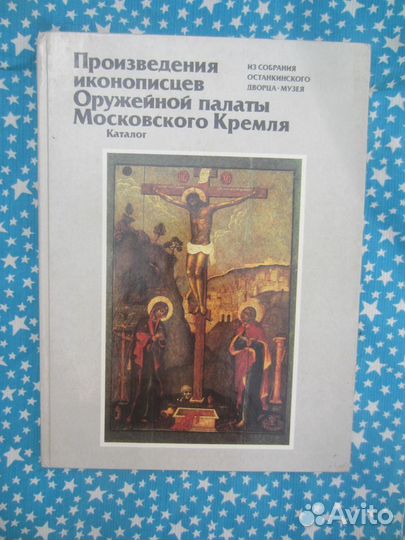 Произведения иконописцев Оружейной палаты Московск