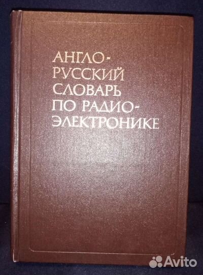 Англо-русский словарь по электронике