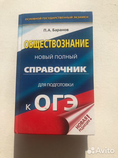 Справочник по обществознанию ОГЭ