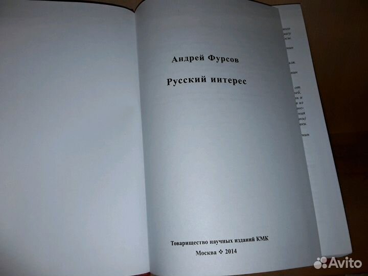 Фурсов А. И. Русский интерес