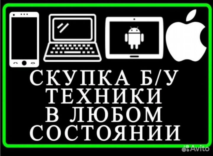 Скупка телефонов, ноутбуков, в любом состоянии