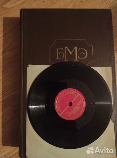 Большая медицинская энциклопедия 1956-1964г