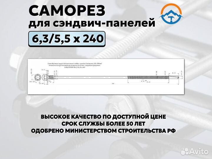 Саморез для сэндвич панелей на 240 (оптом, Nks-55)