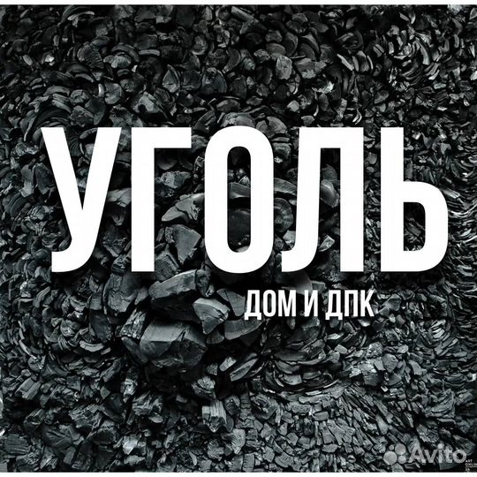 Уголь навалом