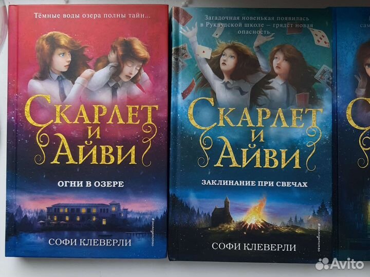 Серия книг С.Клеверли Скарлет и Айви