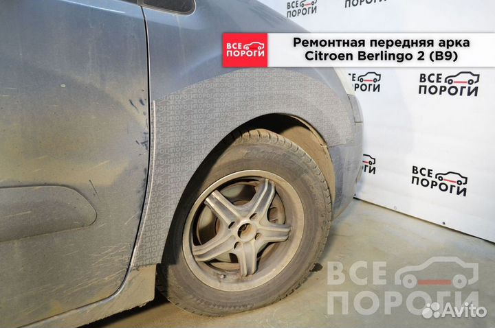 Ситроен Берлинго 2 (B9) Арка (кузовная)