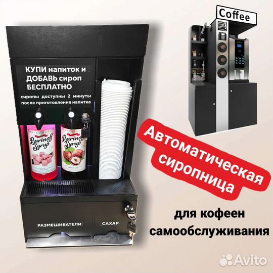Автоматическая сиропница кофейни самообслуживания