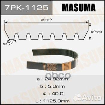 Ремень поликлиновой 7PK1125 Masuma 7PK-1125 Masuma