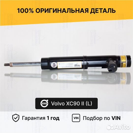 Амортизатор для Volvo XC90 II рестайлинг Передний