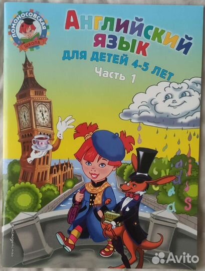 Английский язык для детей 4-5 лет. В 2-ух частях
