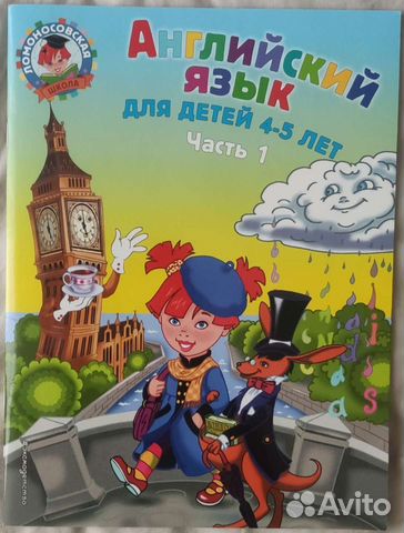 Английский язык для детей 4-5 лет. В 2-ух частях