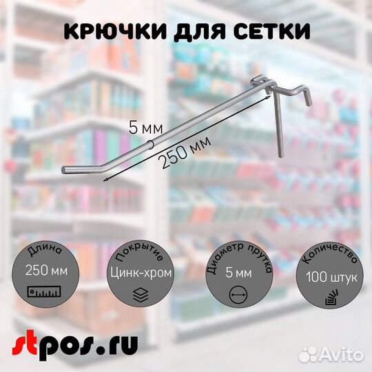 100 крючков 250мм на решётку одинарных, цинк-хром