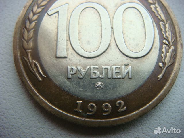 100 рублей 1992 г ммд (биметалл)