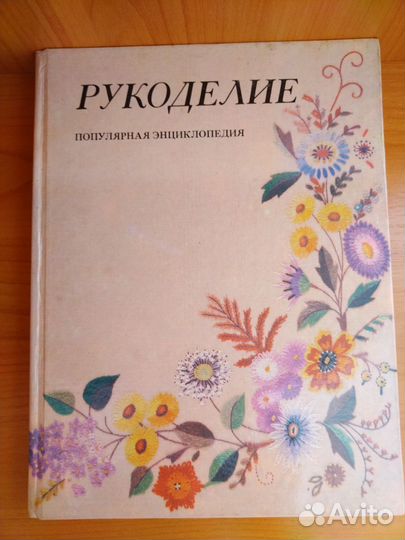 Рукоделие. Популярная энциклопедия 1993 год