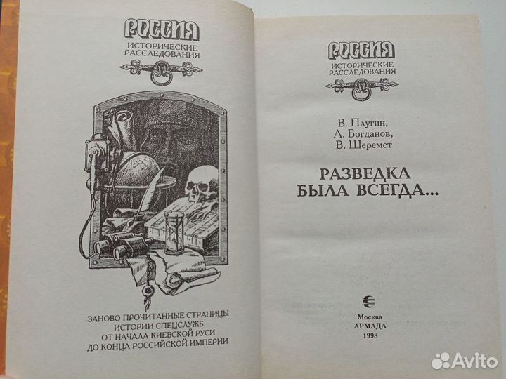 Разведка была всегда. Исторические расследования