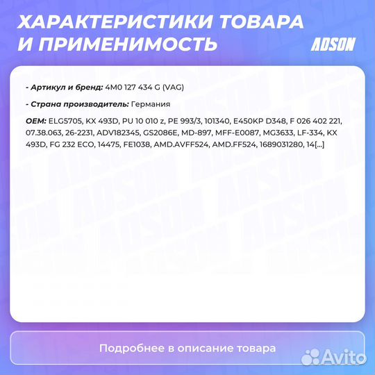 Фильтрующий элемент с проклад. VAG