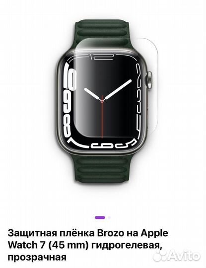 Защитная плёнка Brozo на Apple Watch 7 (45 mm)