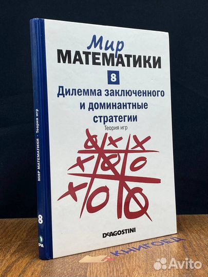 Мир математики. Том 8. Теория игр