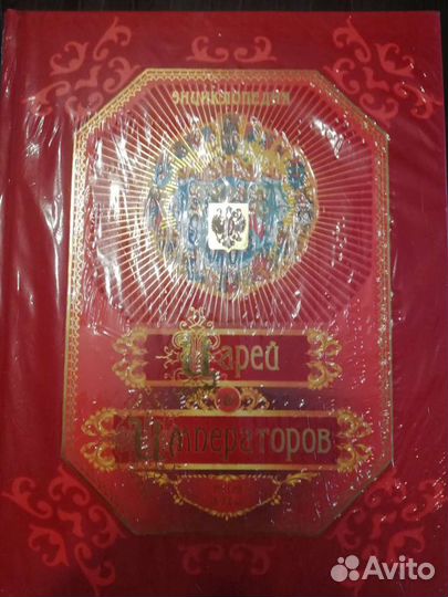 Энциклопедия царей и императоров (новая, в пленке)