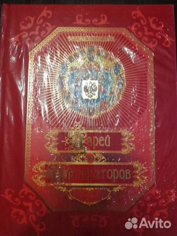 Энциклопедия царей и императоров (новая, в пленке)