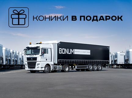 Полуприцеп шторный Bonum 914296-04, 2024