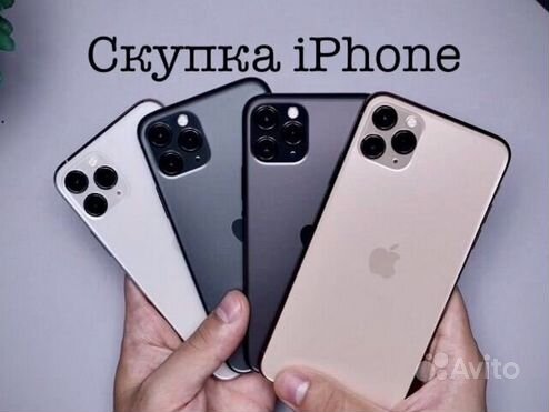 Скупка/ выкуп iPhone iPad applewatch