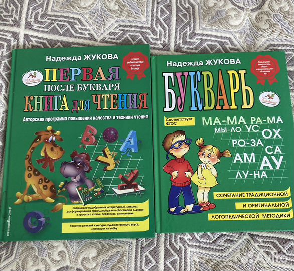 Буквари Надежды Жуковой
