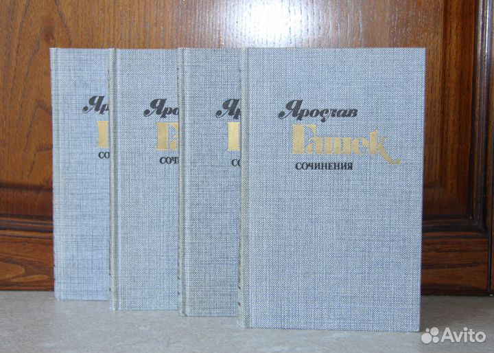 Четырехтомник Ярослава Гашека