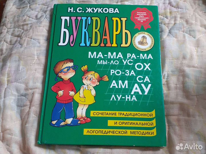 Букварь Жукова
