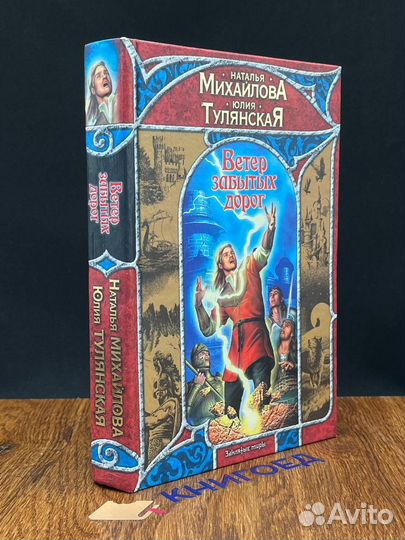Ветер забытых дорог