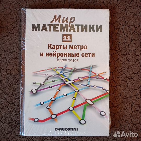 Мир математики. Том 11. Карты метро и нейронные се