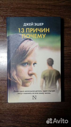 Джей Эшер. 13 причин почему