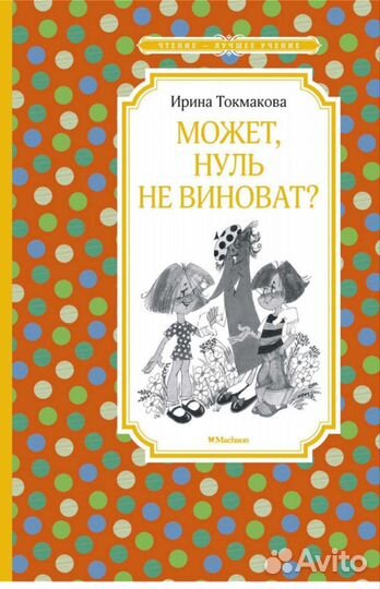 Аля Кляксич и буква А. А может нуль не виноват