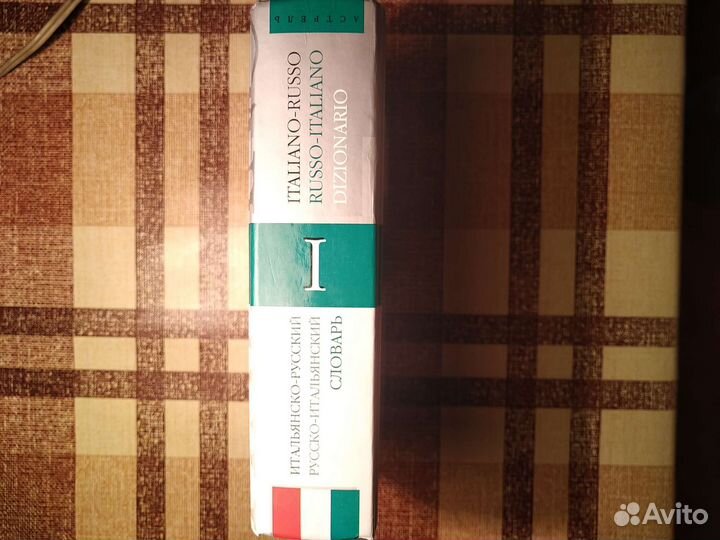 Итальянско - русский, русско-итальянский словарь