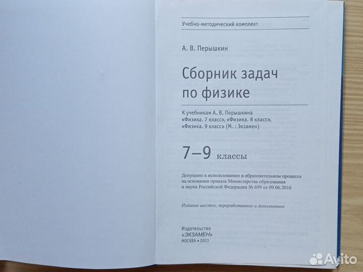 Сборник задач по физике 7-9 класс А.В.Перышкин