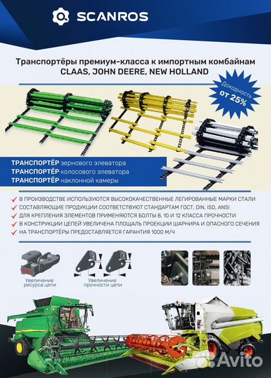 Транспортёры и цепи John Deere,Claas,CNH,Палессе