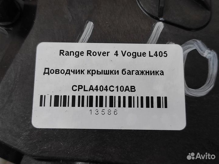 Доводчик крышки багажника Land Rover Range Rover