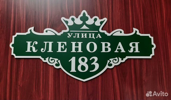 Адресные таблички, табличка на дом дачу забор